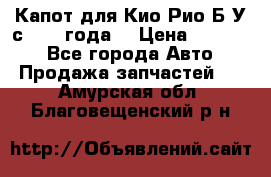 Капот для Кио Рио Б/У с 2012 года. › Цена ­ 14 000 - Все города Авто » Продажа запчастей   . Амурская обл.,Благовещенский р-н